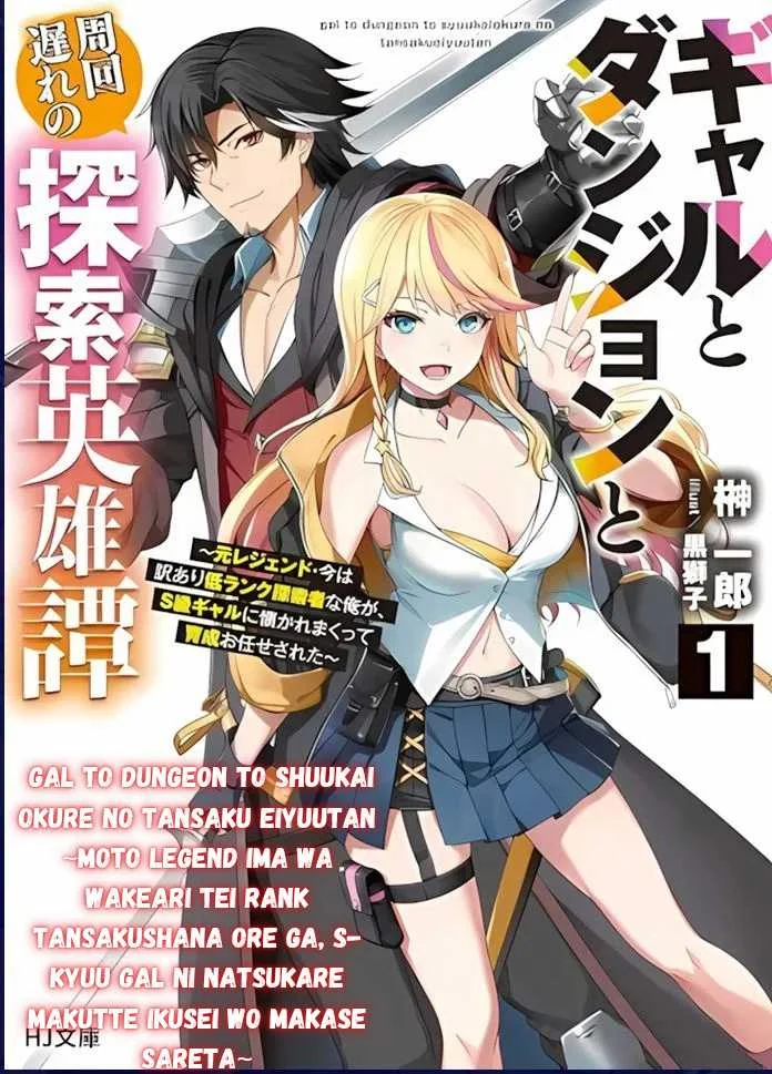 Gal to Dungeon to Shuukai Okure no Tansaku Eiyuutan ~Moto Legend Ima wa Wakeari tei Rank Tansakushana Ore ga, S-Kyuu Gal ni Natsukare Makutte Ikusei wo Makase Sareta~ — Chapter 2, halaman 1