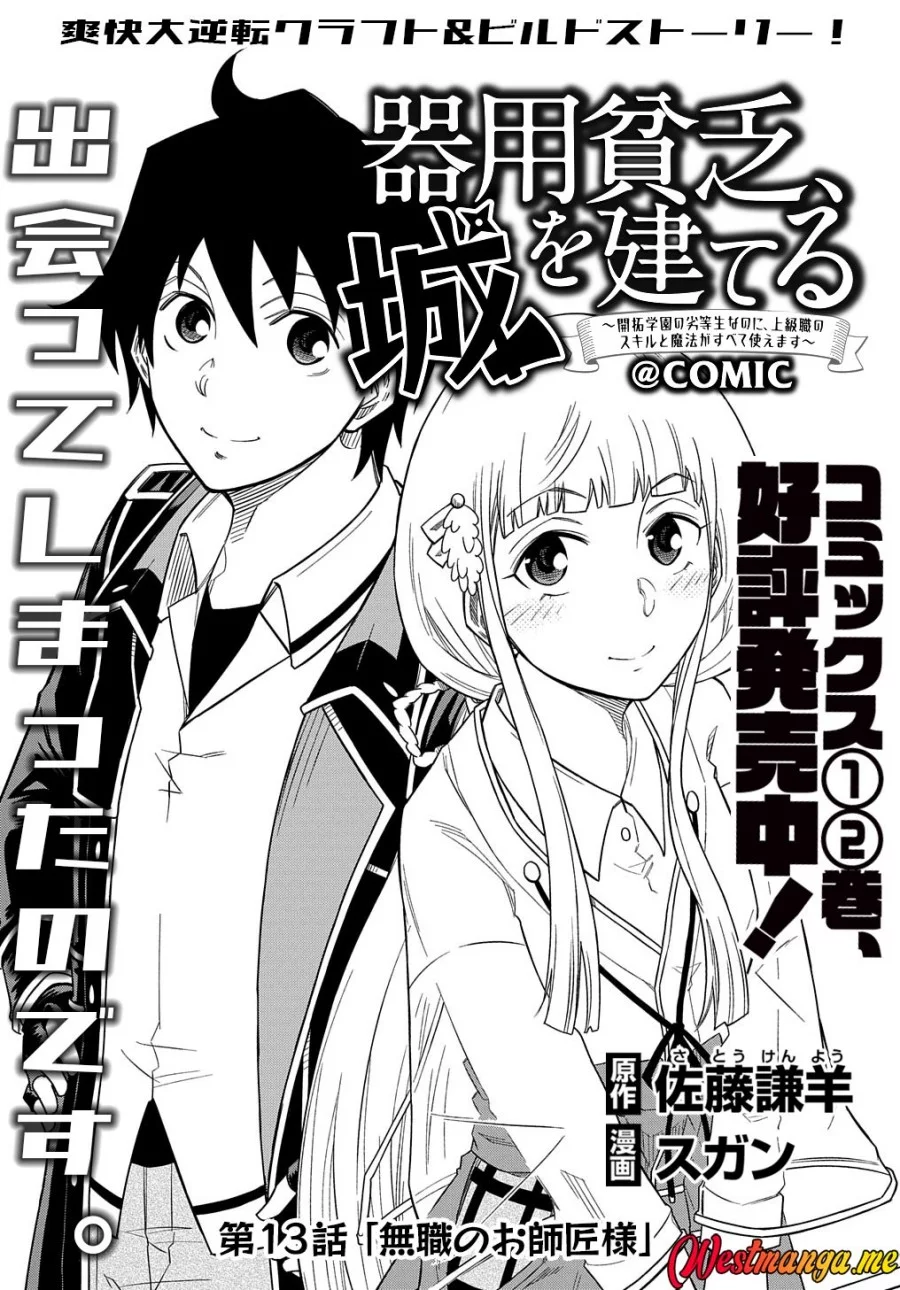 Kiyoubinbou, Jou wo Tateru – Kaitaku Gakuen no Rettousei na no ni, Joukyuu-shoku no Skill to Mahou ga Subete Tsukaemasu — Chapter 13, halaman 3