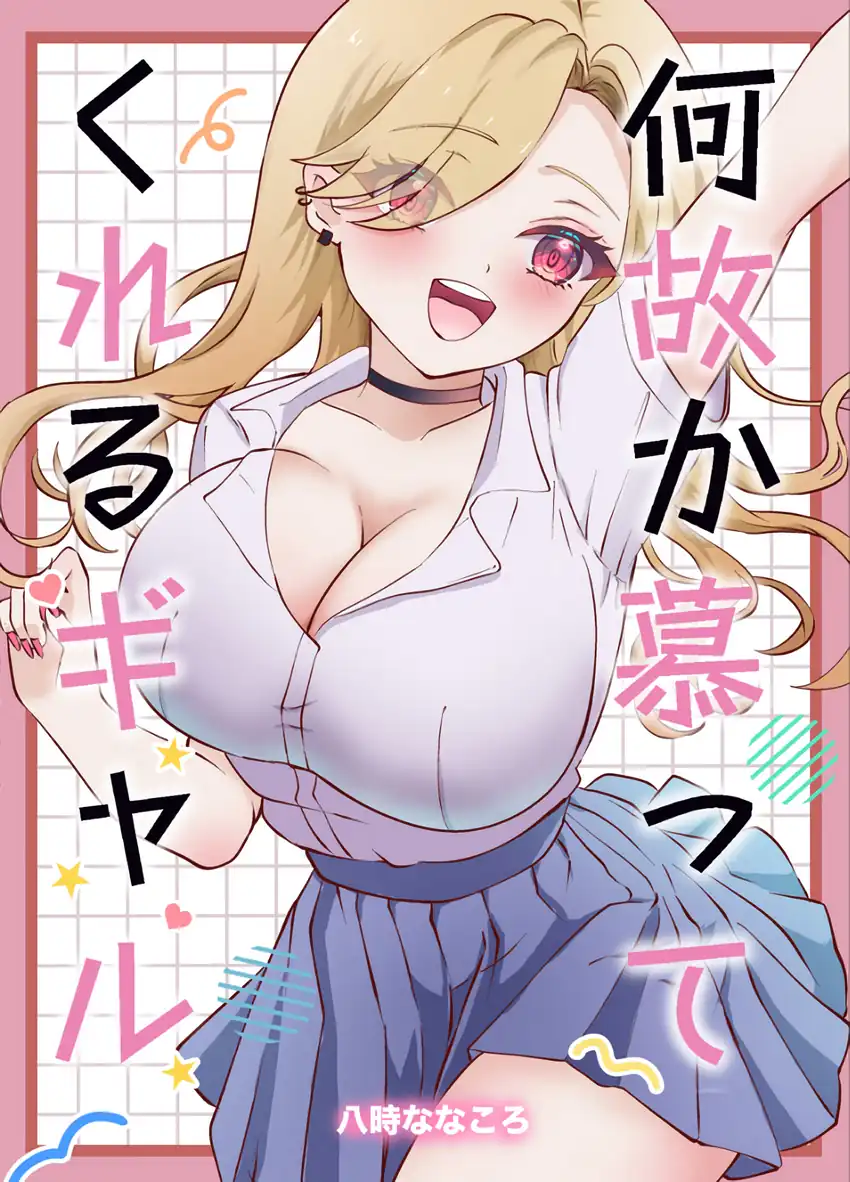 Nazeka Shitatte Kureru Gyaru — Chapter 1, halaman 2