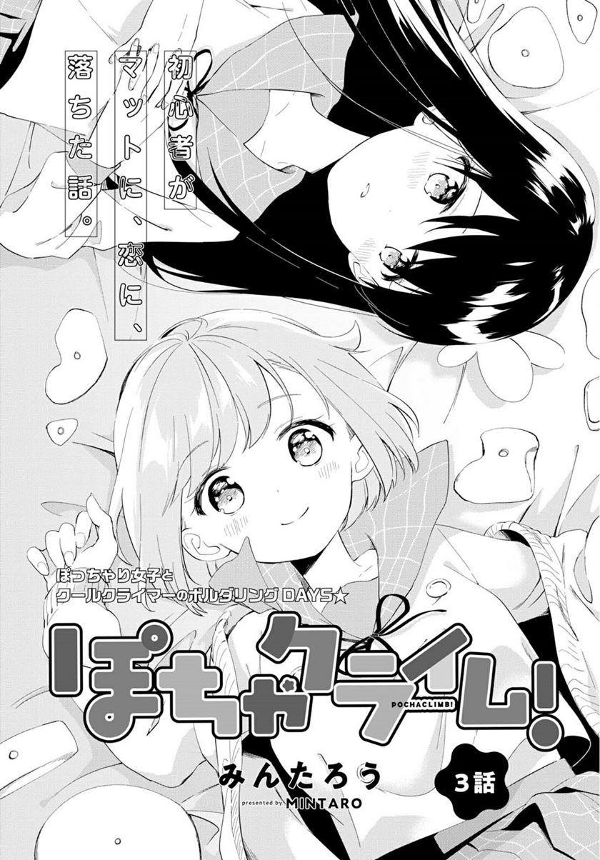 Pocha Climb! — Chapter 3, halaman 2