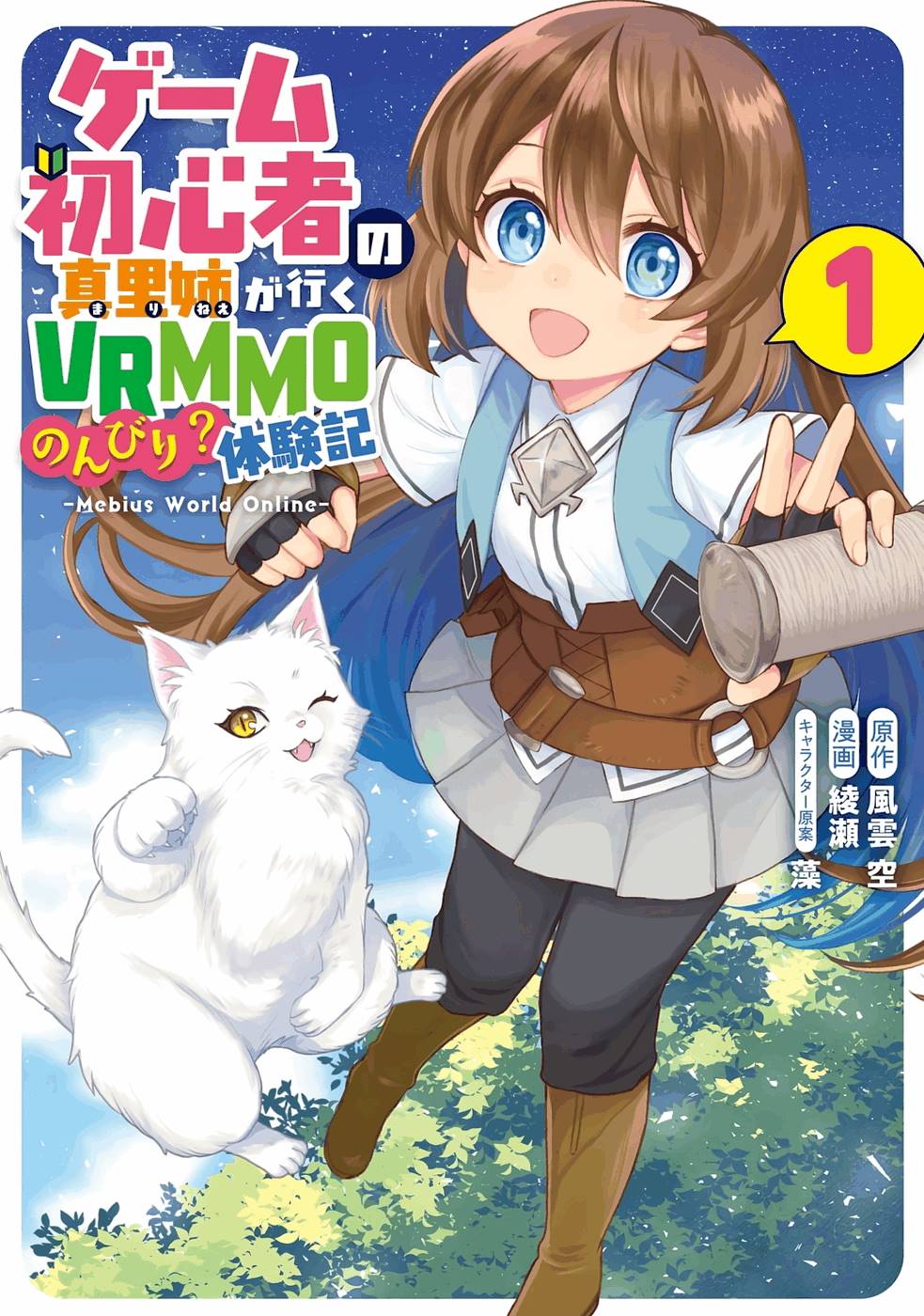 First Time Gamer Mari-nee’s Leisurely? VRMMO Journal — Chapter 1.1, halaman 2