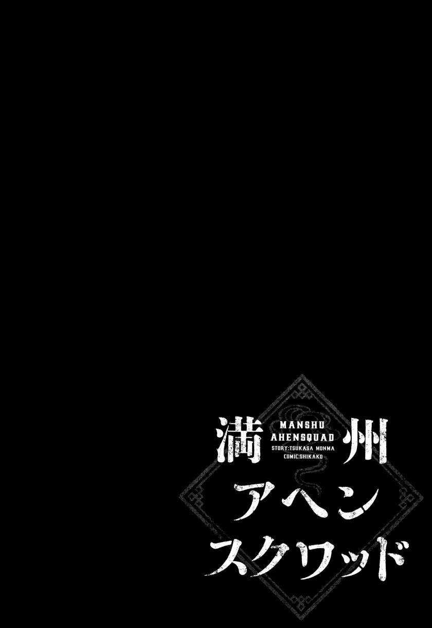 Manshuu Ahen Squad — Chapter 2, halaman 45