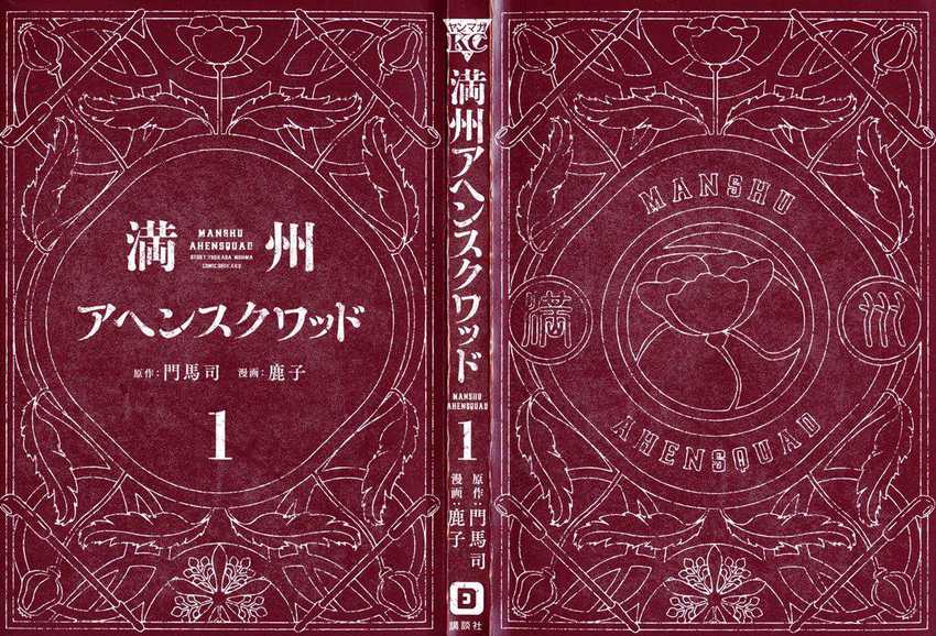 Manshuu Ahen Squad — Chapter 1.1, halaman 3