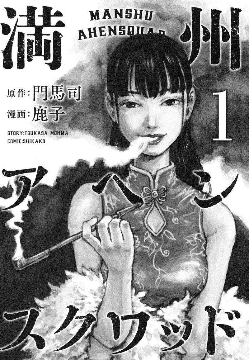Manshuu Ahen Squad — Chapter 1.1, halaman 4