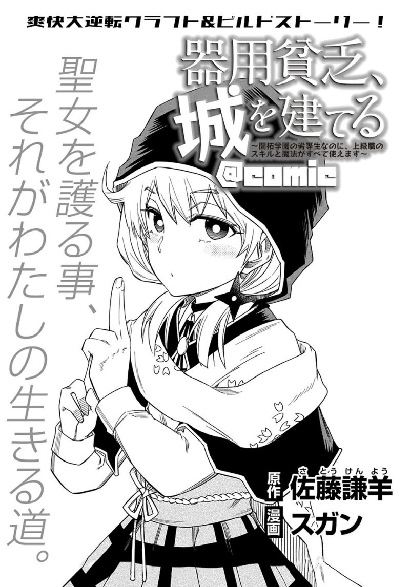 Kiyoubinbou, Jou wo Tateru – Kaitaku Gakuen no Rettousei na no ni, Joukyuu-shoku no Skill to Mahou ga Subete Tsukaemasu — Chapter 5, halaman 4