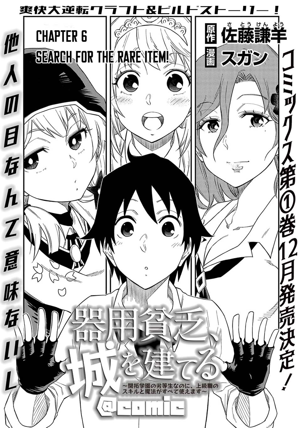 Kiyoubinbou, Jou wo Tateru – Kaitaku Gakuen no Rettousei na no ni, Joukyuu-shoku no Skill to Mahou ga Subete Tsukaemasu — Chapter 6, halaman 4