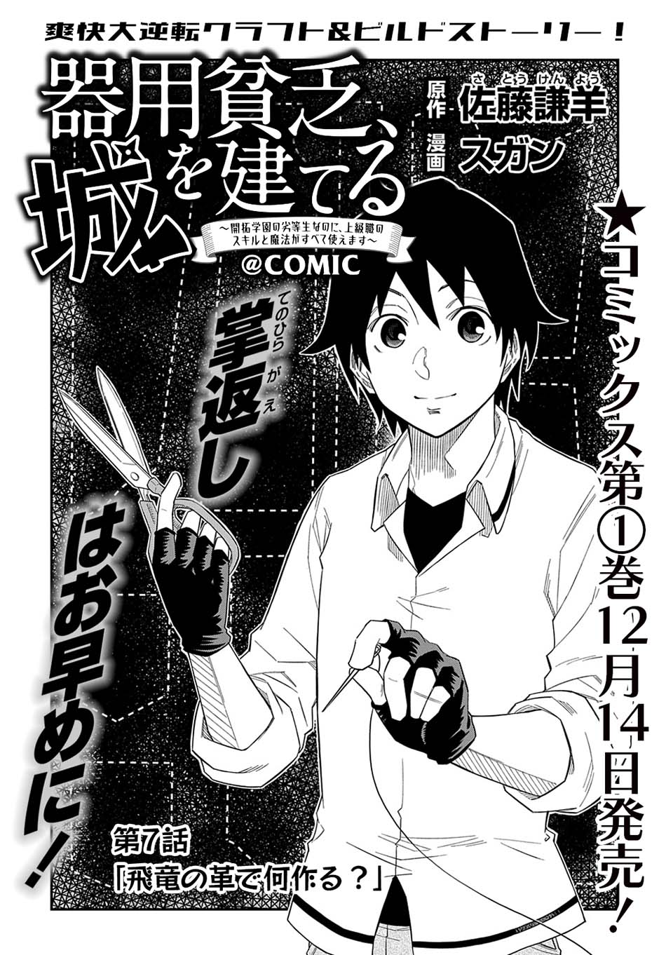 Kiyoubinbou, Jou wo Tateru – Kaitaku Gakuen no Rettousei na no ni, Joukyuu-shoku no Skill to Mahou ga Subete Tsukaemasu — Chapter 7, halaman 4