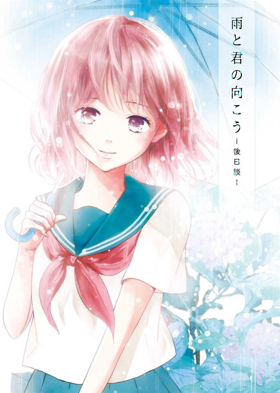 Ame to Kimi no Mukou — Chapter 15.5, halaman 1