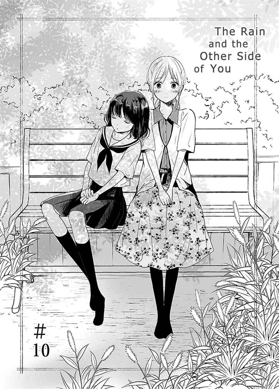 Ame to Kimi no Mukou — Chapter 10, halaman 1