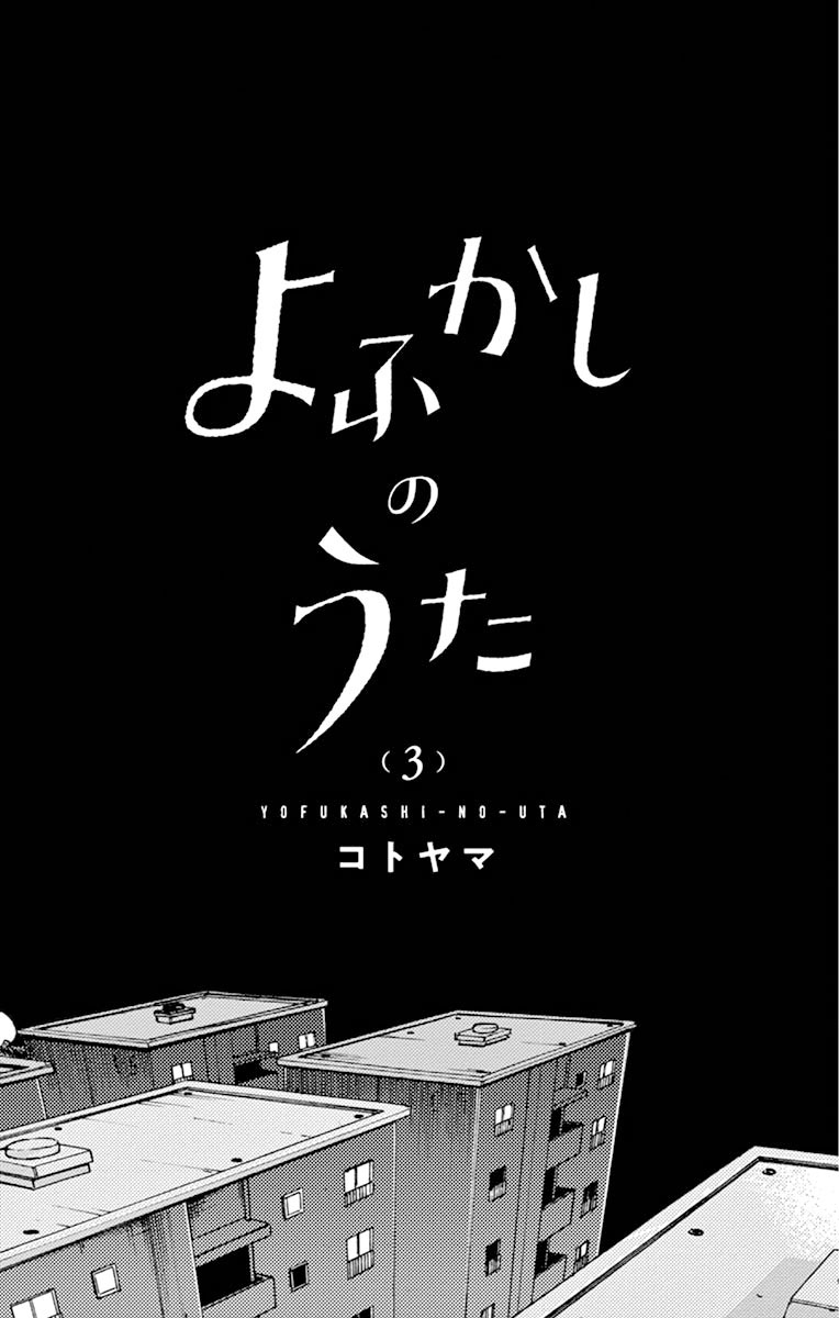 Yofukashi no Uta — Chapter 29.5, halaman 5